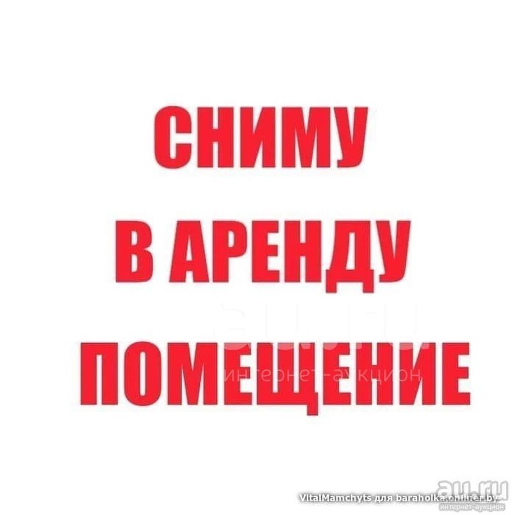 Предлагаю взаимовыгодное сотрудничество Сниму помещение от: Договорная ▷  Другая коммерческая недвижимость | Бишкек | 105703442 ᐈ lalafo.kg