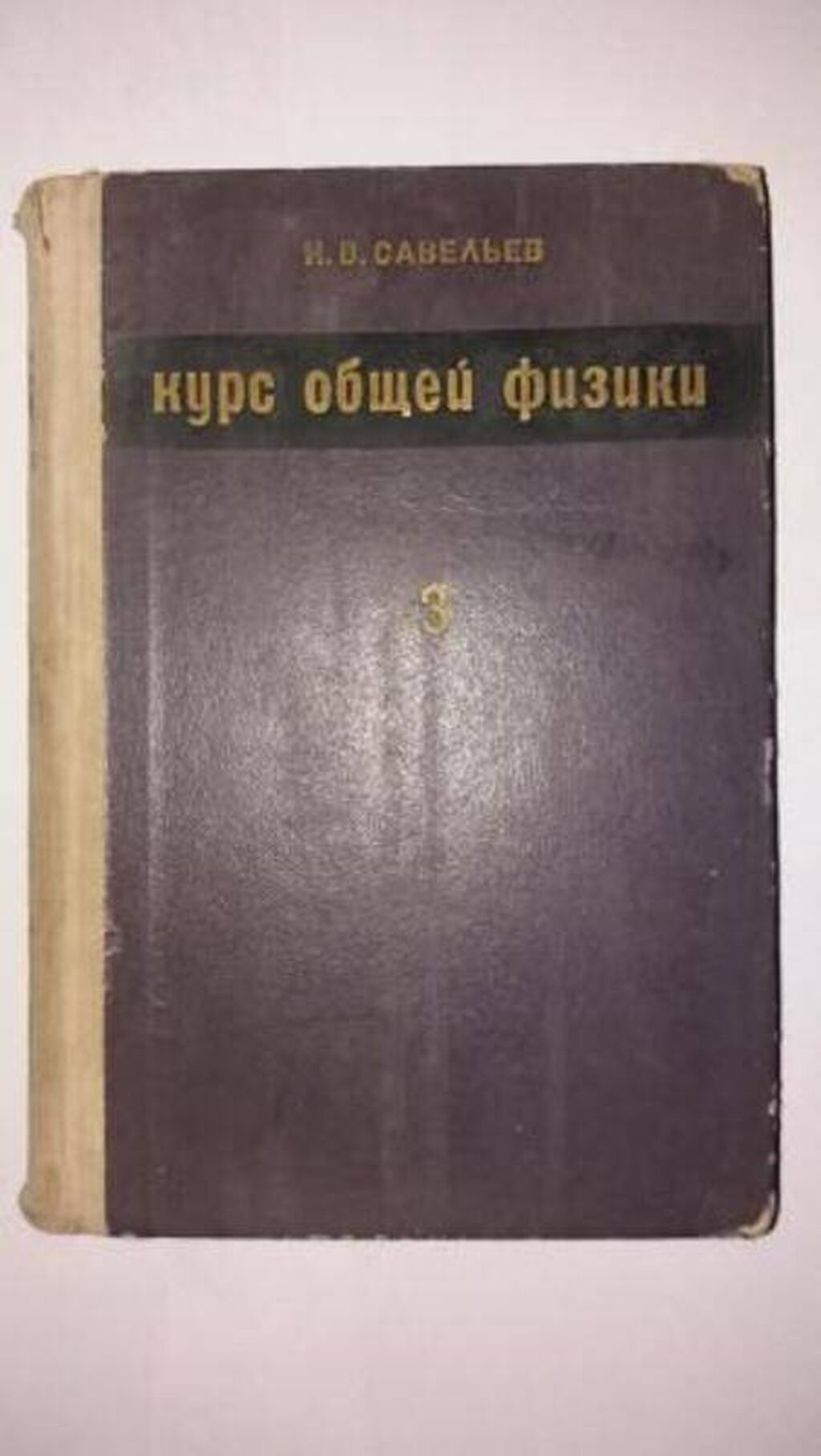 Продаю книги по физике и химии.: Договорная ➤ Книги, журналы, CD, DVD |  Бишкек | 104668813 ᐈ lalafo.kg