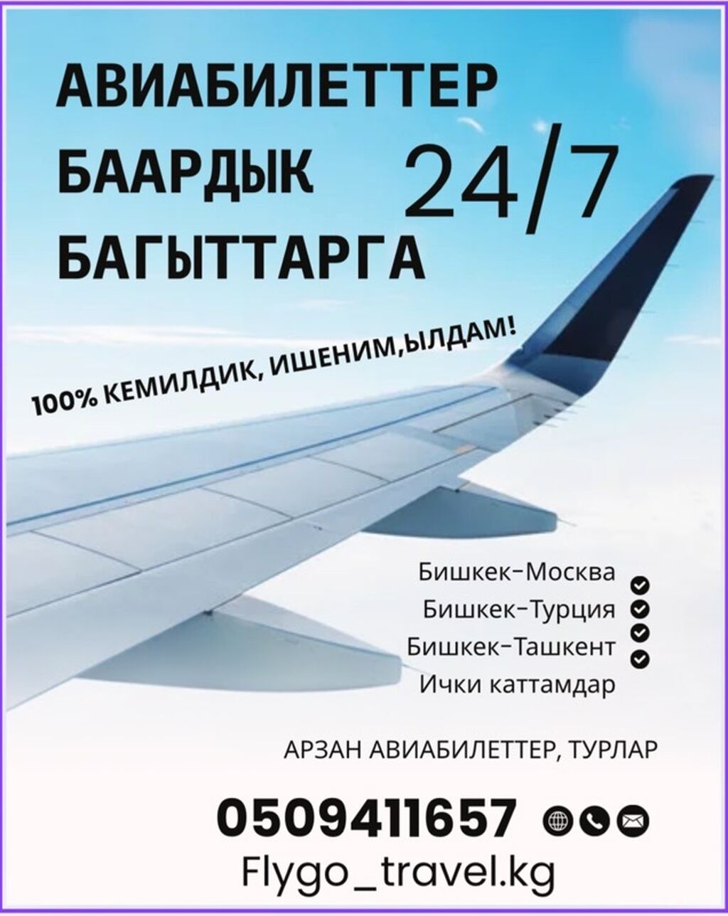 Авиакасса бишкек ташкент