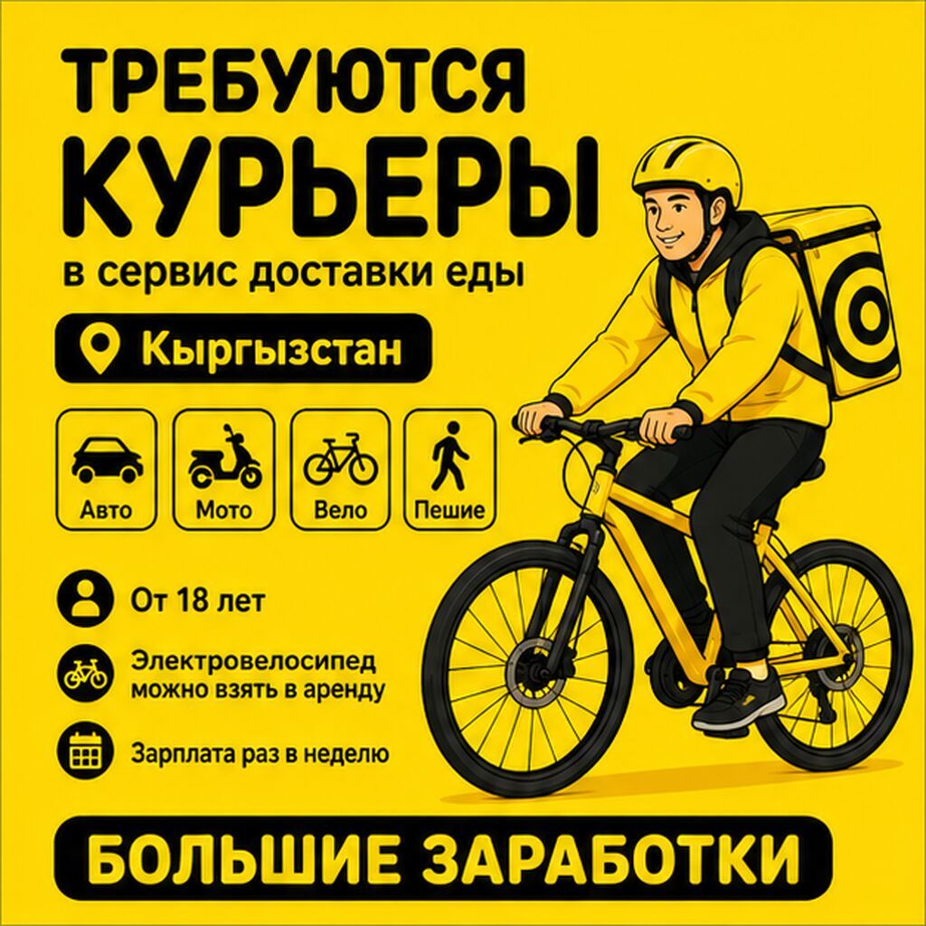 Курьеры (авто, вело, пешком) с гибким графиком и еженедельными выплатами