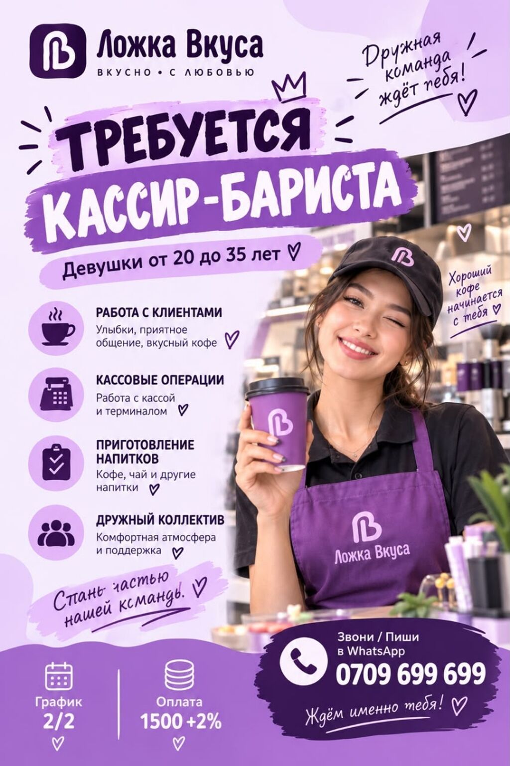 Требуется бариста-кассир в кофейню «Ложка Вкуса»