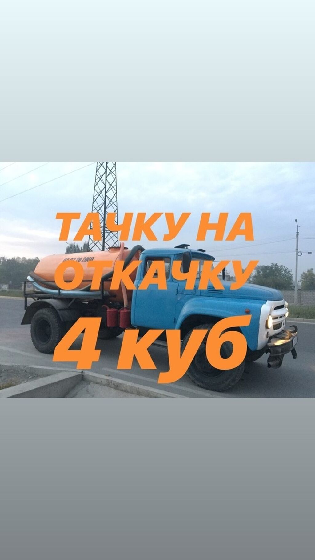 Откачка Септика туалет Чистка0 канализация Прочистка канализационных