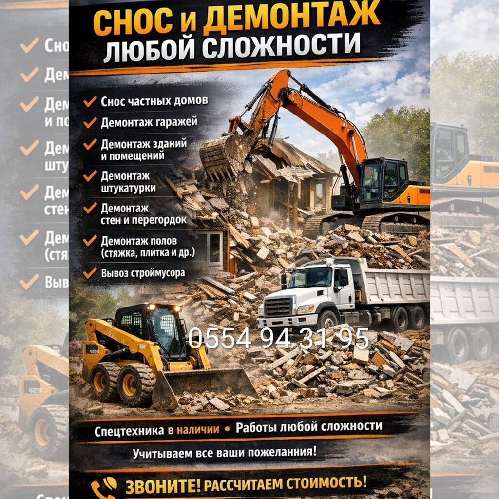 Снос и демонтаж любой сложности Услуги: - Снос частных домов -