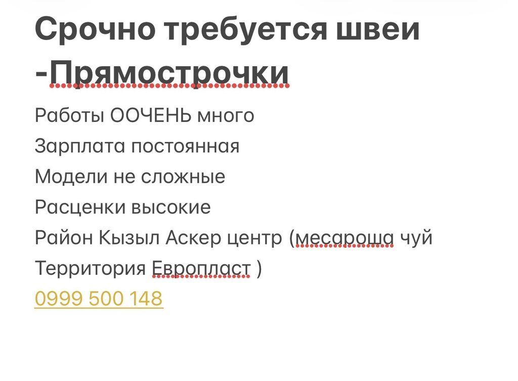 Требуются швеи-прямострочницы