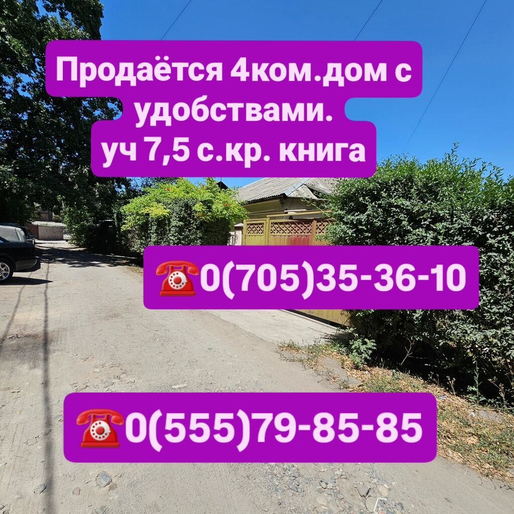 Продаётся уютный 4-комнатный дом с удобствами! Район Аламединского: фото 1