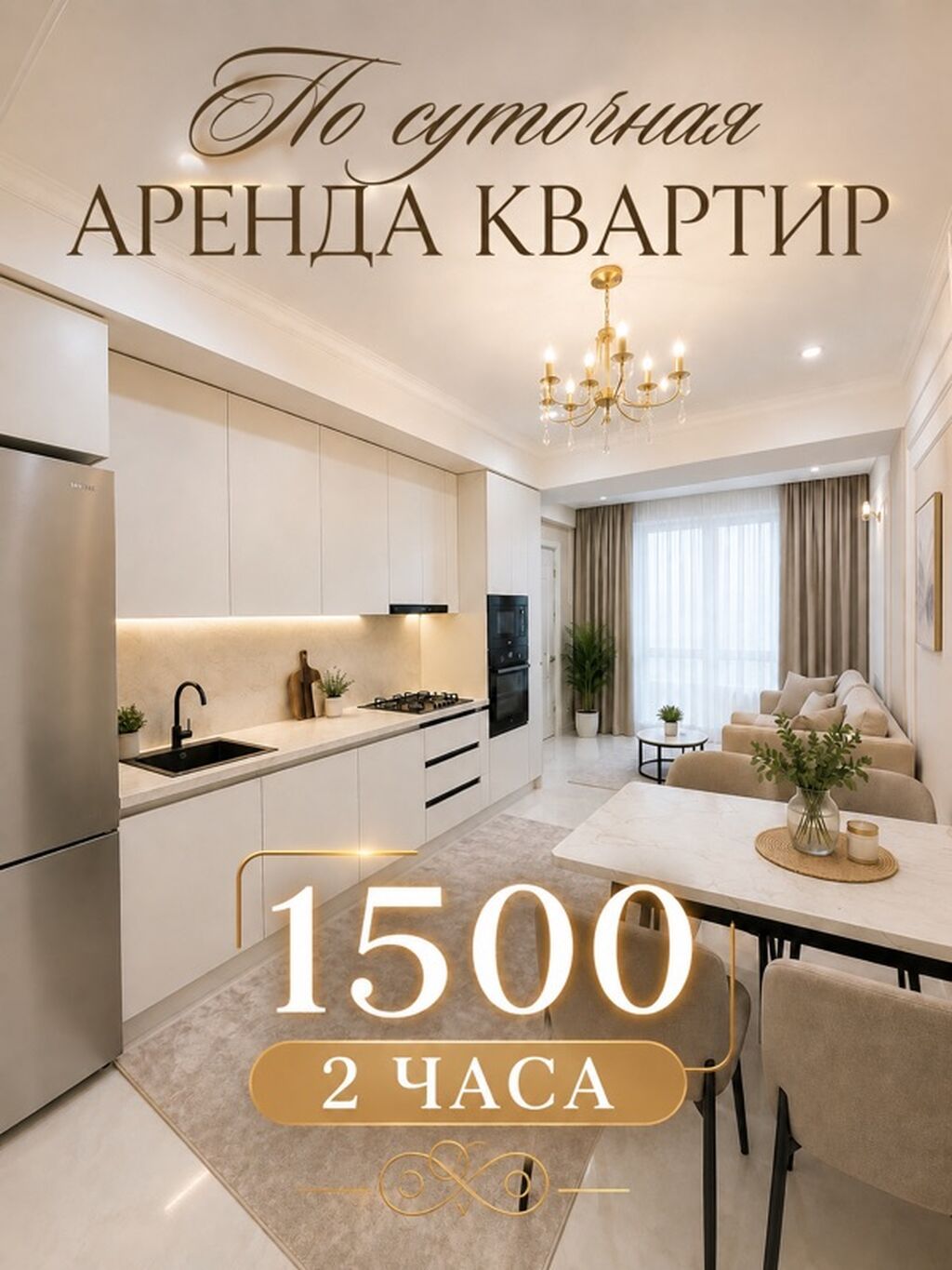 Посуточная аренда квартир, г. Бишкек. - 2 часа — 1500 сом - Ночь —, фото 1