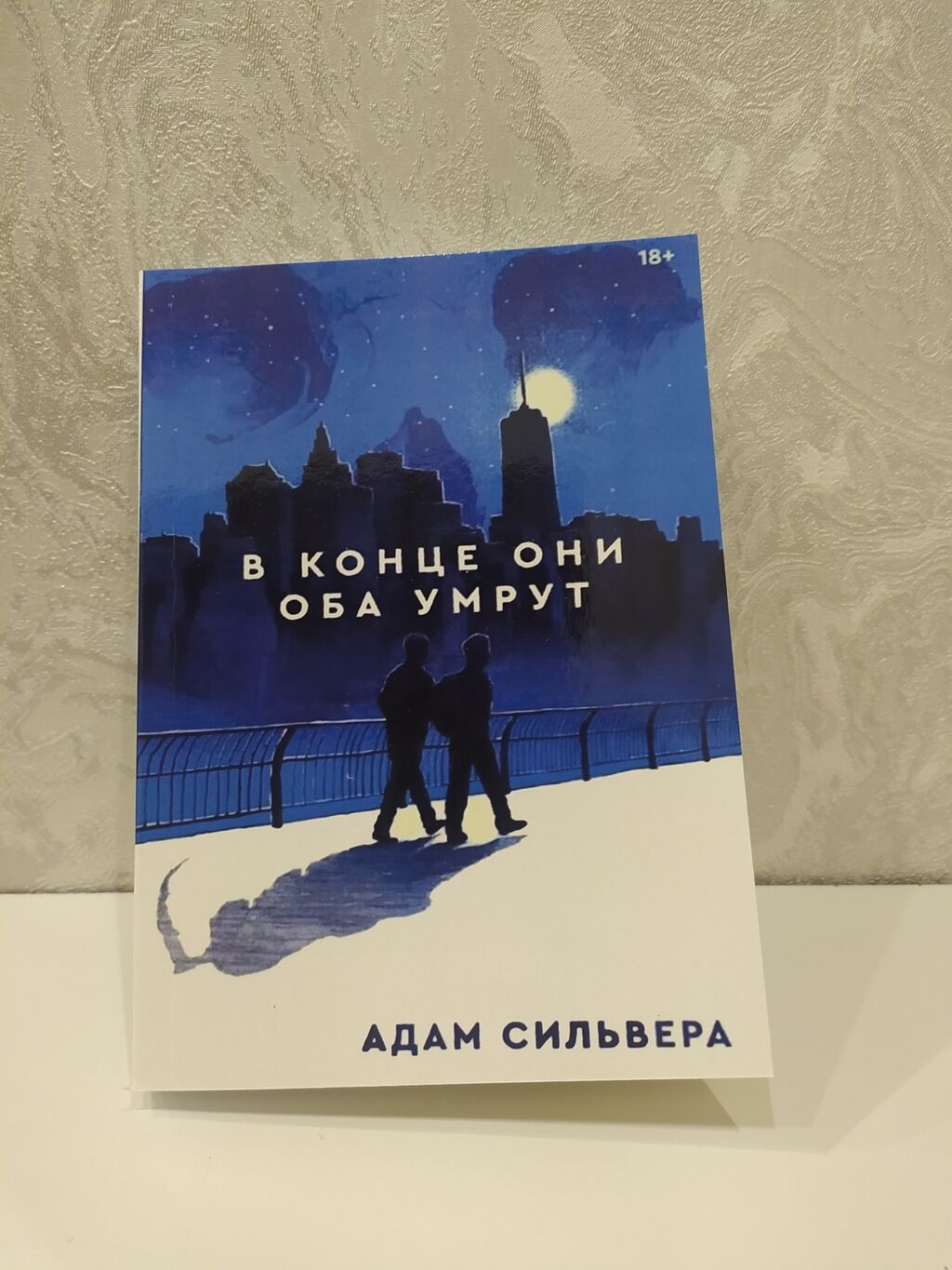 Книга в конце они оба умрут картинки