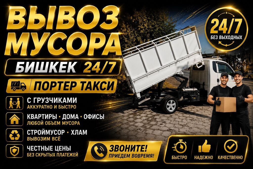 вывоз мусора №1 в бишкеке портер такси 24/7 опытные