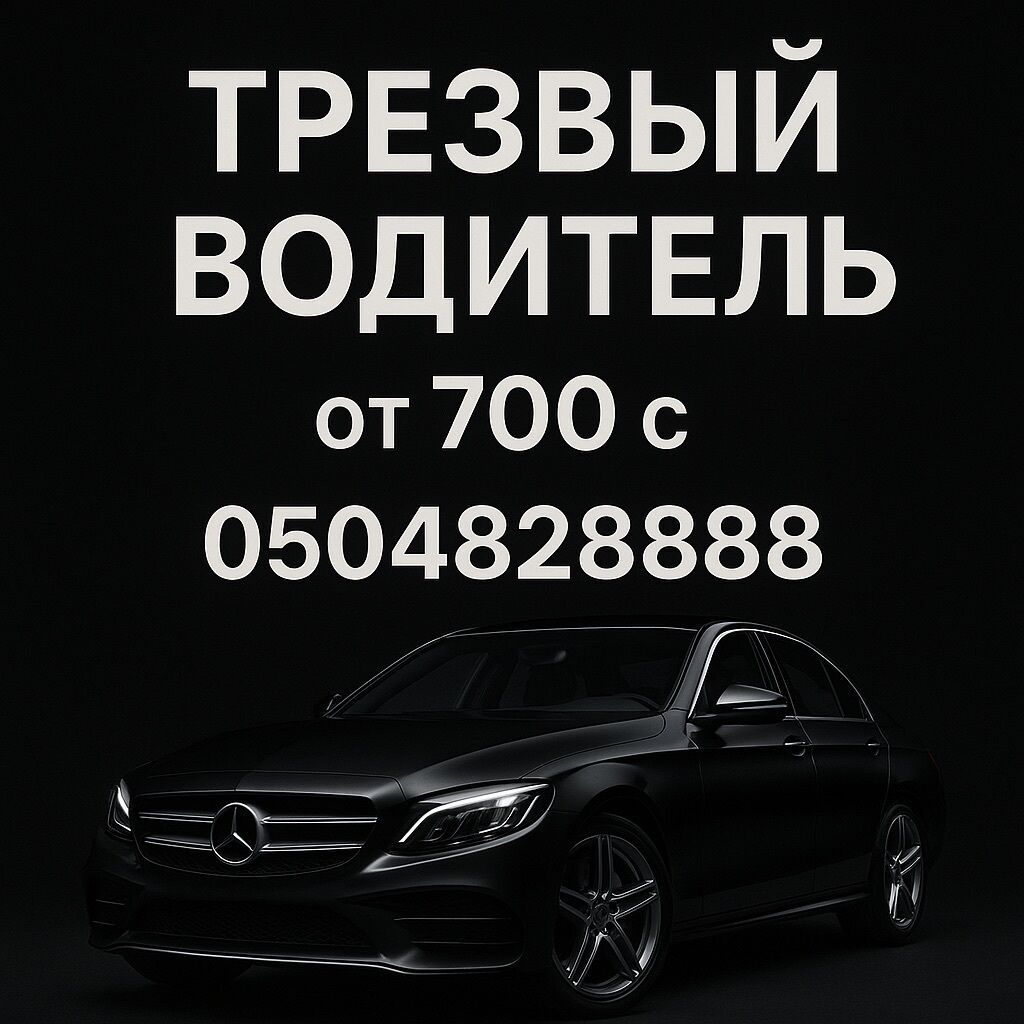 Пьяное такси в Бишкеке, трезвый водитель! Пьяное такси Бишкек Трезвый — фото 3