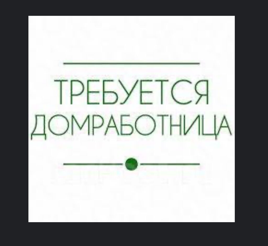 Домработница. 30-40 лет приятной внешности. Квартира: 30000 KGS ᐈ  Домработницы | Бишкек | 107852278 ➤ lalafo.kg