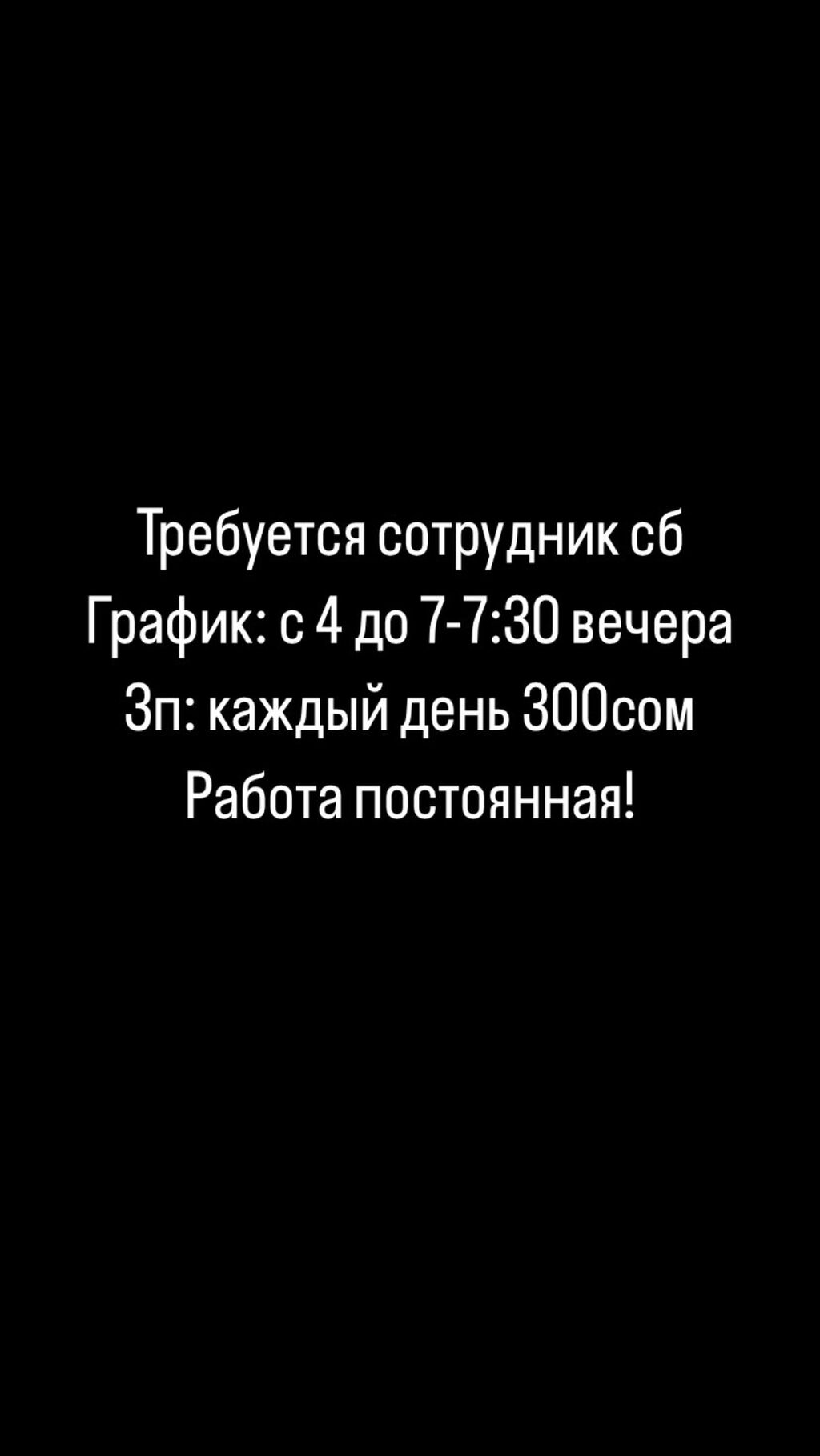 Срочно требуется сотрудник сб, с 4: Договорная ᐈ Охрана, безопасность |  Бишкек | 39174545 ➤ lalafo.kg