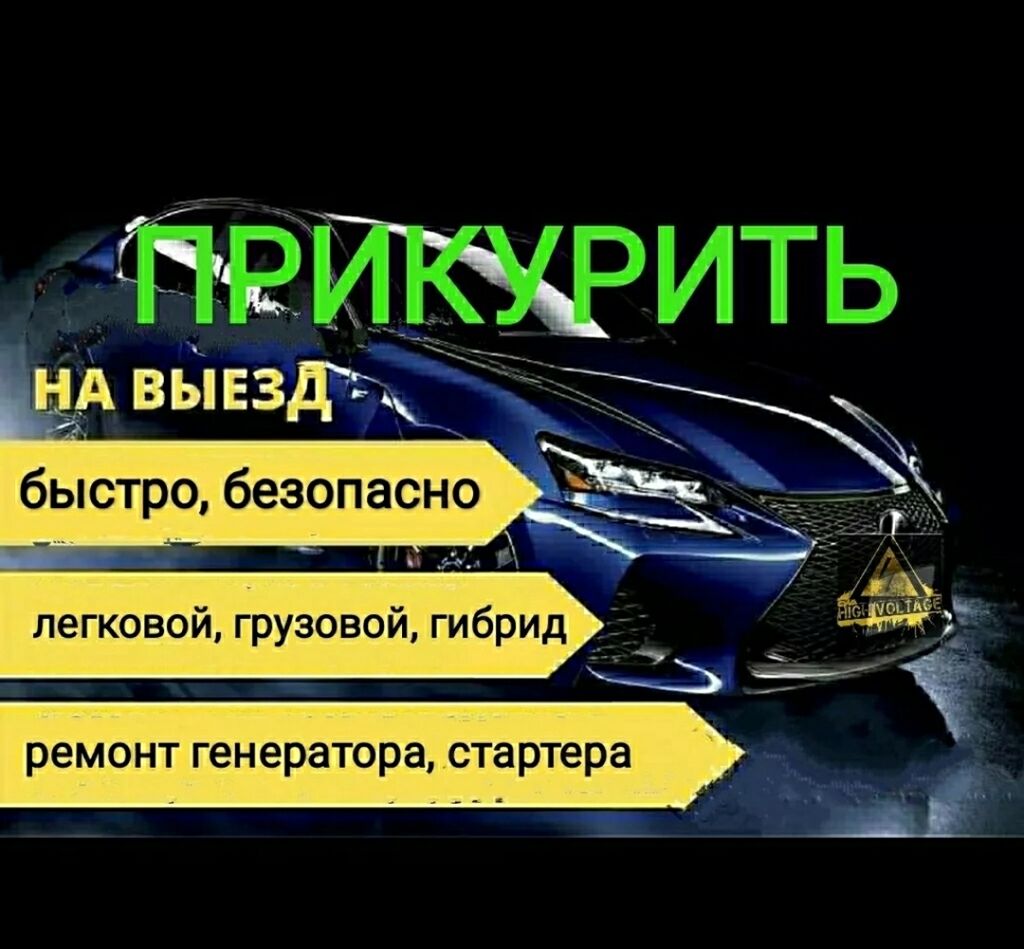 Услуга прикурить автомобиль Любой район Бишкека: Договорная ᐈ СТО, ремонт  транспорта | Бишкек | 44277879 ➤ lalafo.kg