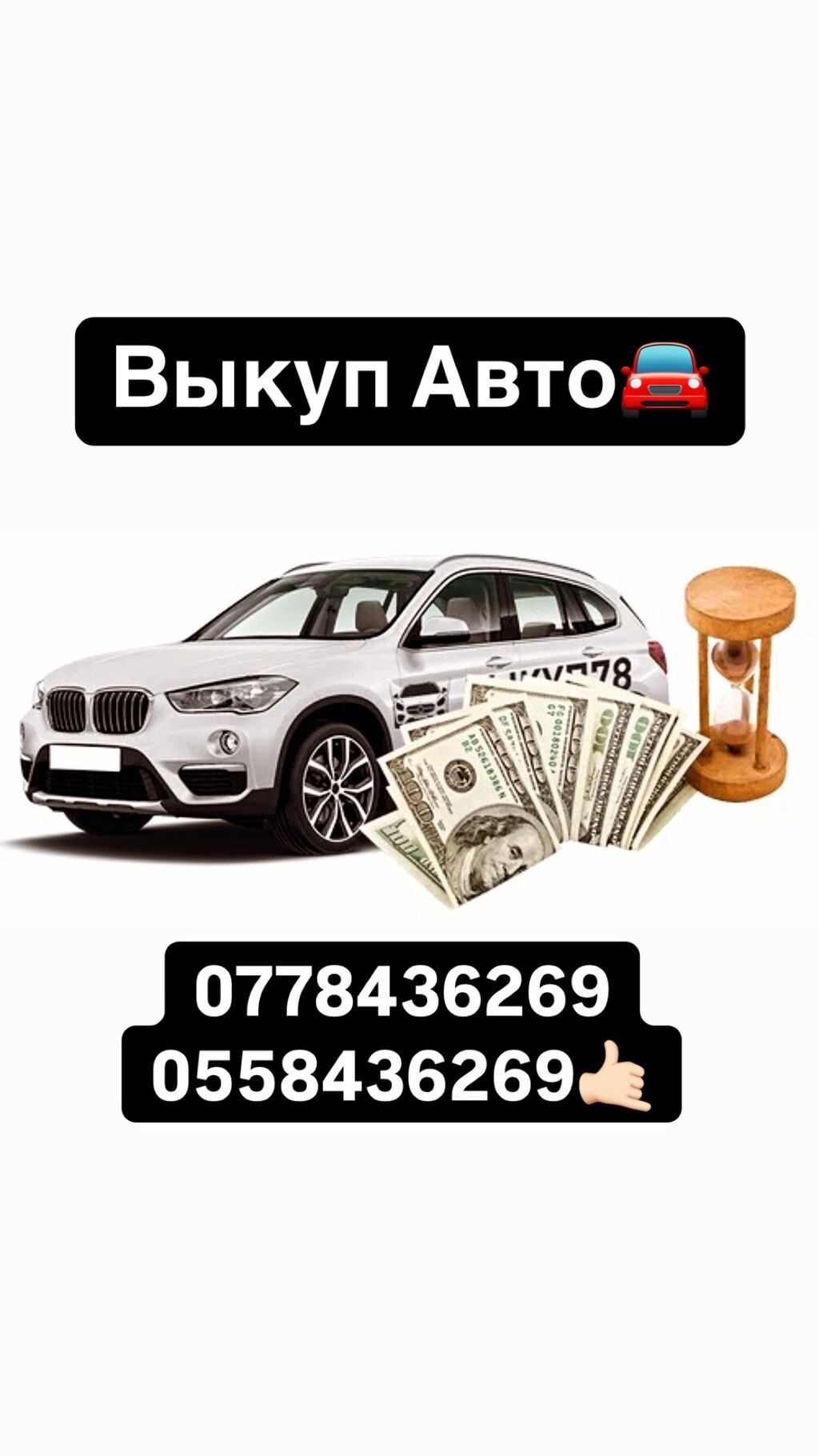 Хотите выгодно продать автомобиль пиши и звони 24/7 на связи