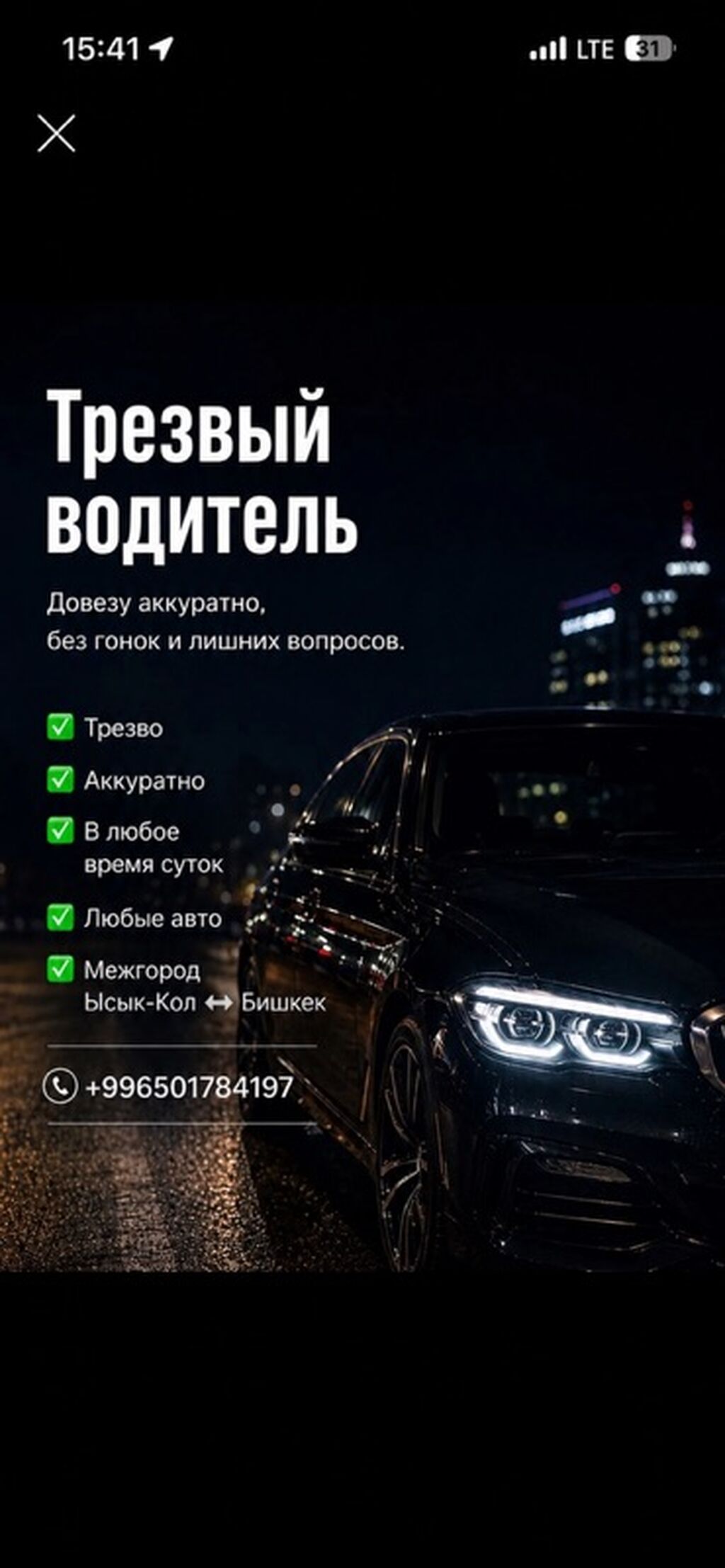 Трезвый водитель Меж город Бишкек ИК