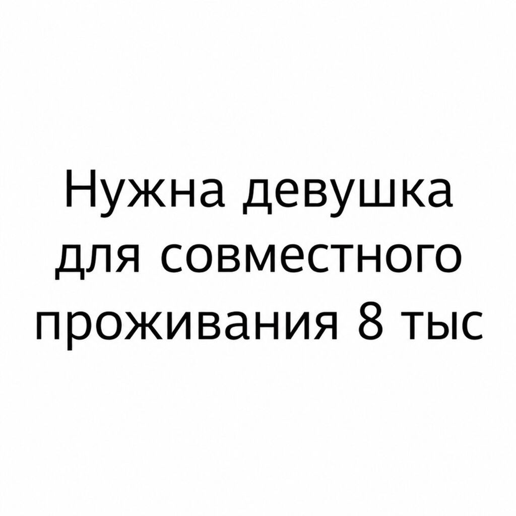 Совместное проживание — требуется девушка. Стоимость: 8 тыс. -