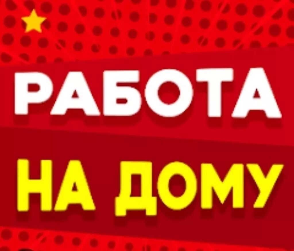 Подработка на дому!!! Хорошо подходит для: 3000 KGS ᐈ Сетевой маркетинг |  Бишкек | 36730357 ➤ lalafo.kg