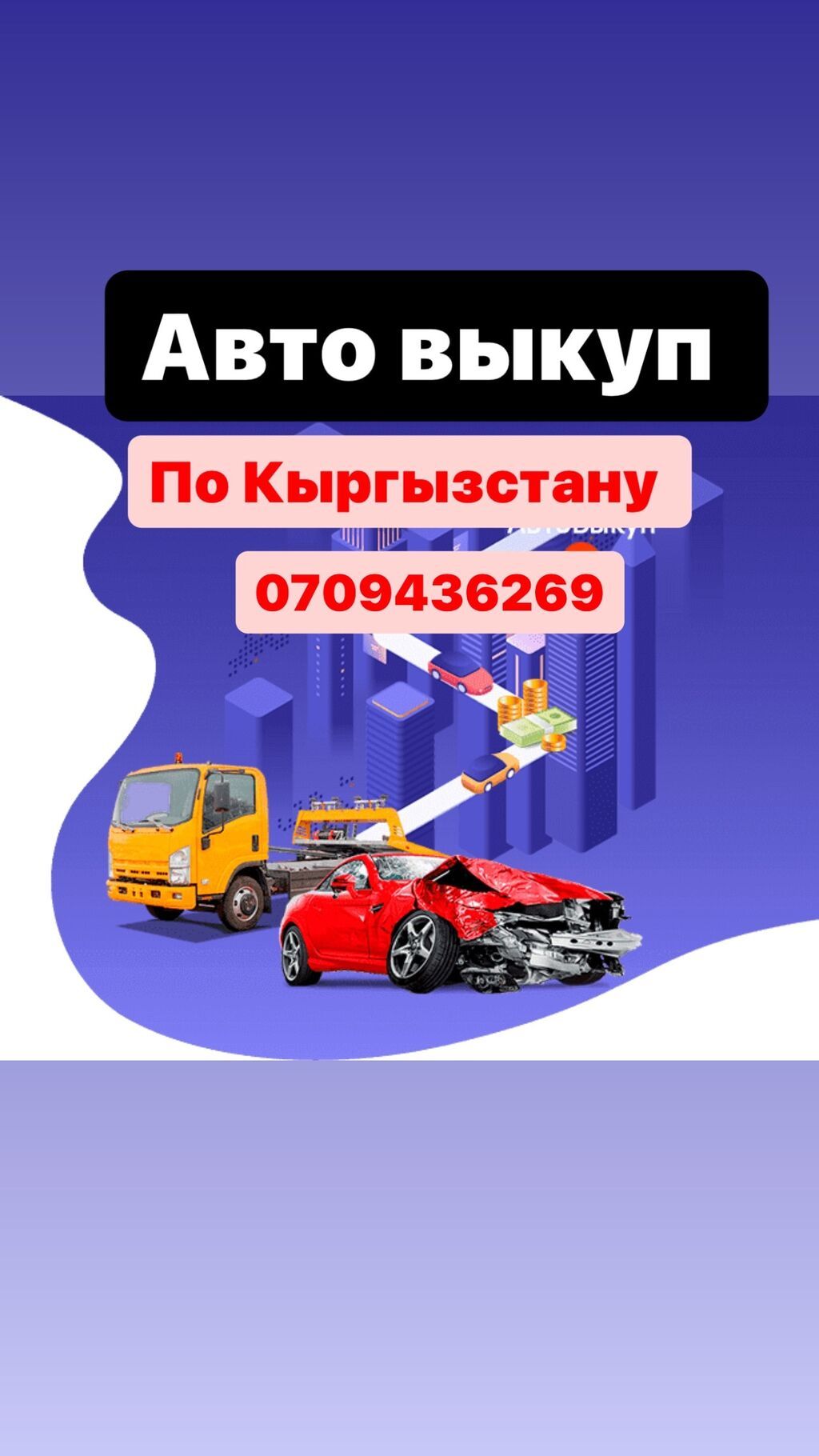 Скупка по всему Кыргызстану! С вложениями После ДТП Аварийные