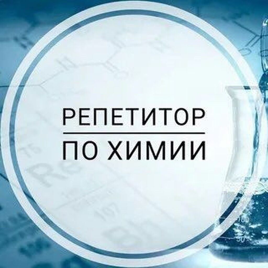 репетитор на дому химия (90) фото