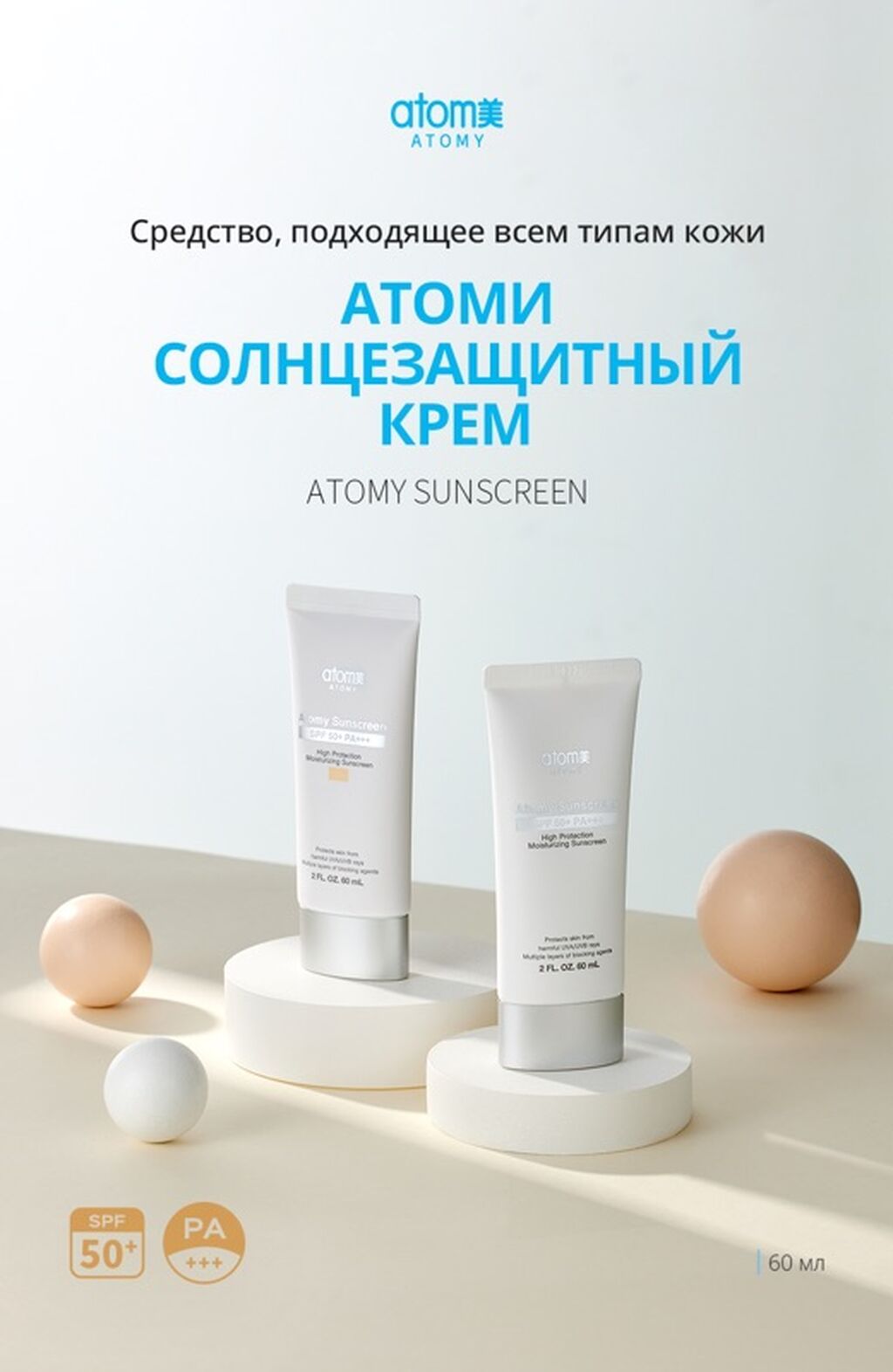 Атоми Солнцезащитный крем (Atomy Sunscreen) Защита от фотостарения и