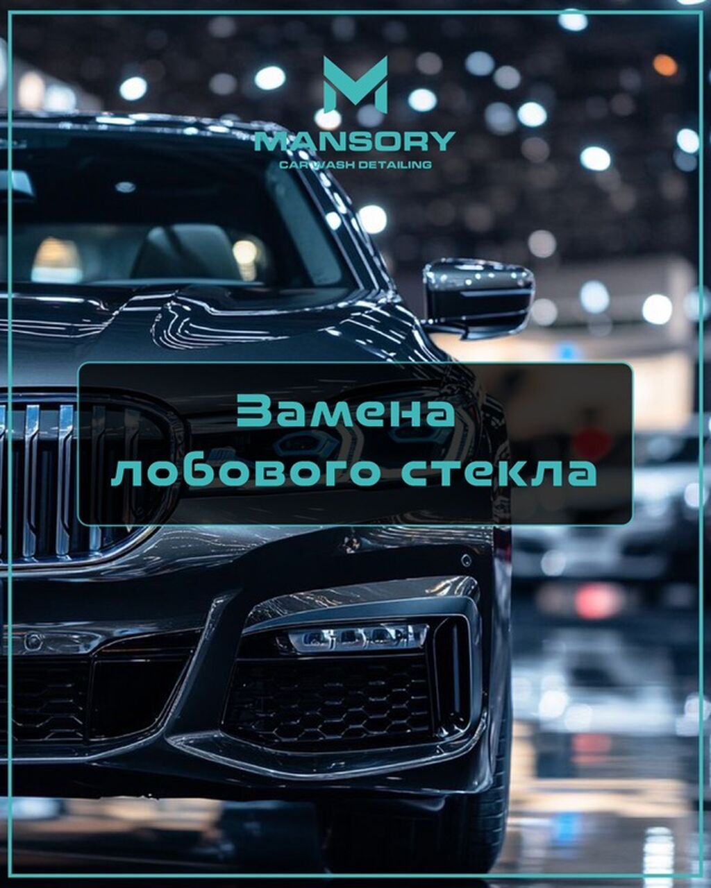 Услуга: Замена лобового стекла Профессиональная замена лобового