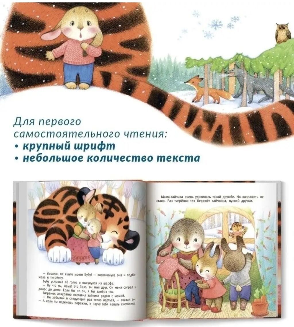 Новая книга для детей «Мой друг Тигр-р-р» Издательство — фото 3