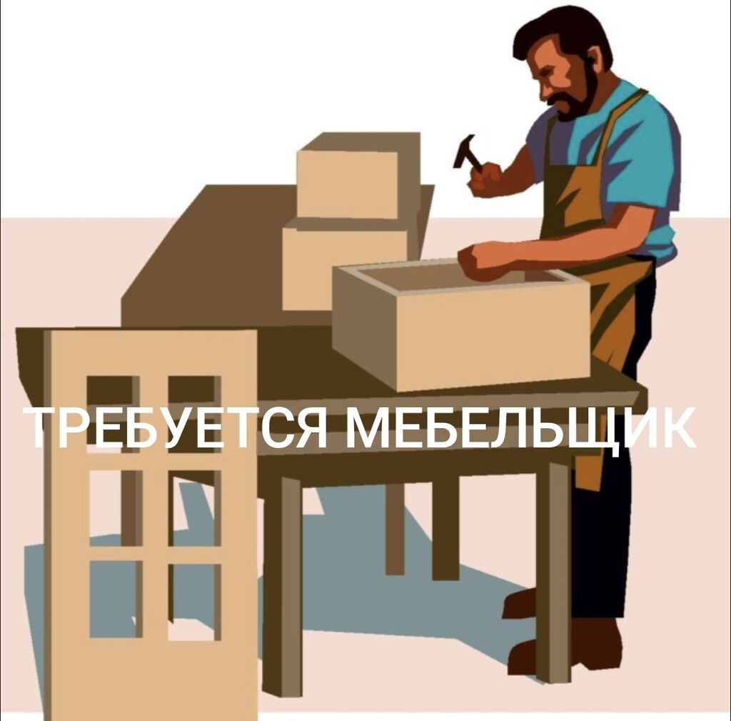 Мебельщик (изготовление мебели)