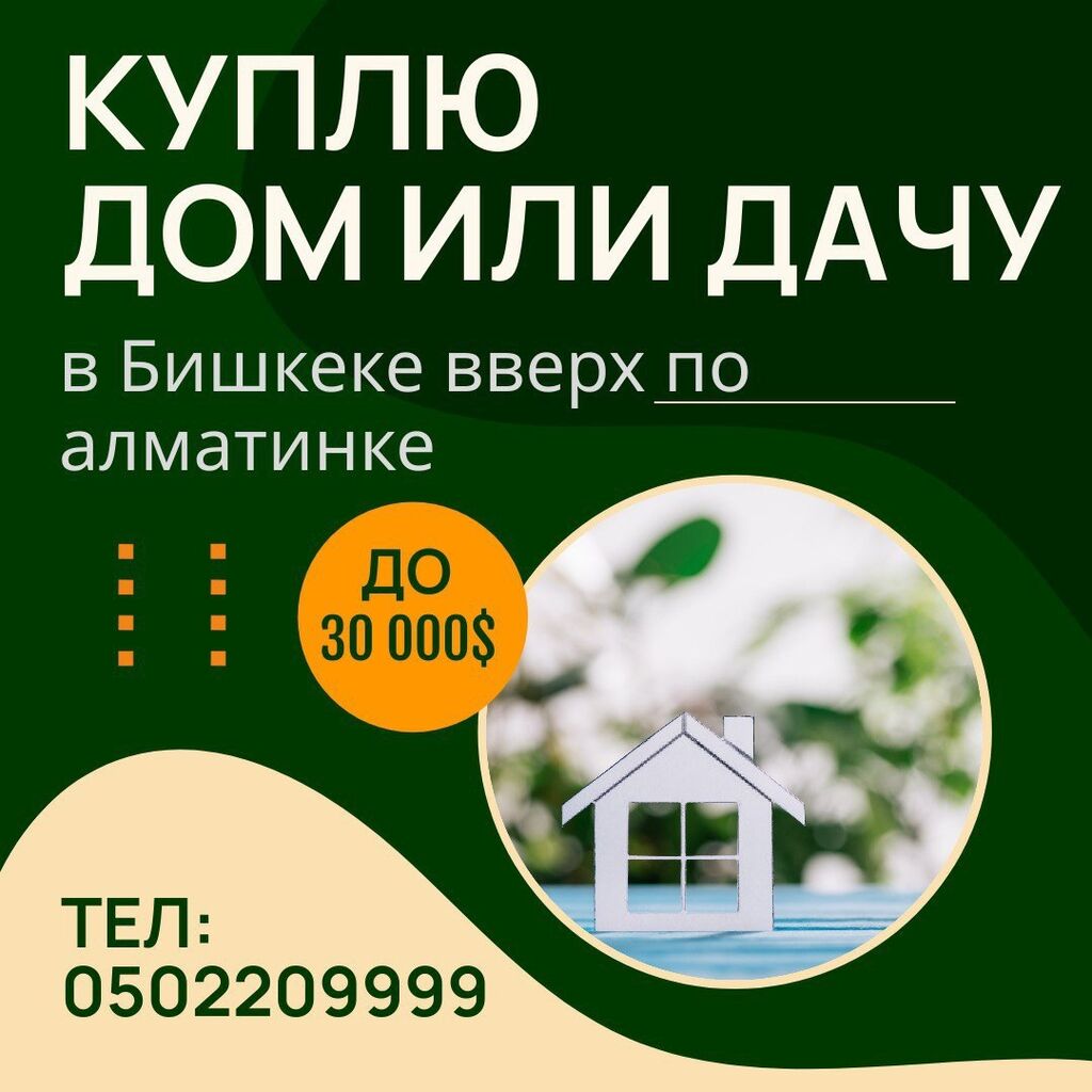 Срочно куплю дом или дачу: 30000 USD ▷ Куплю дом | Бишкек | 61436730 ᐈ  lalafo.kg