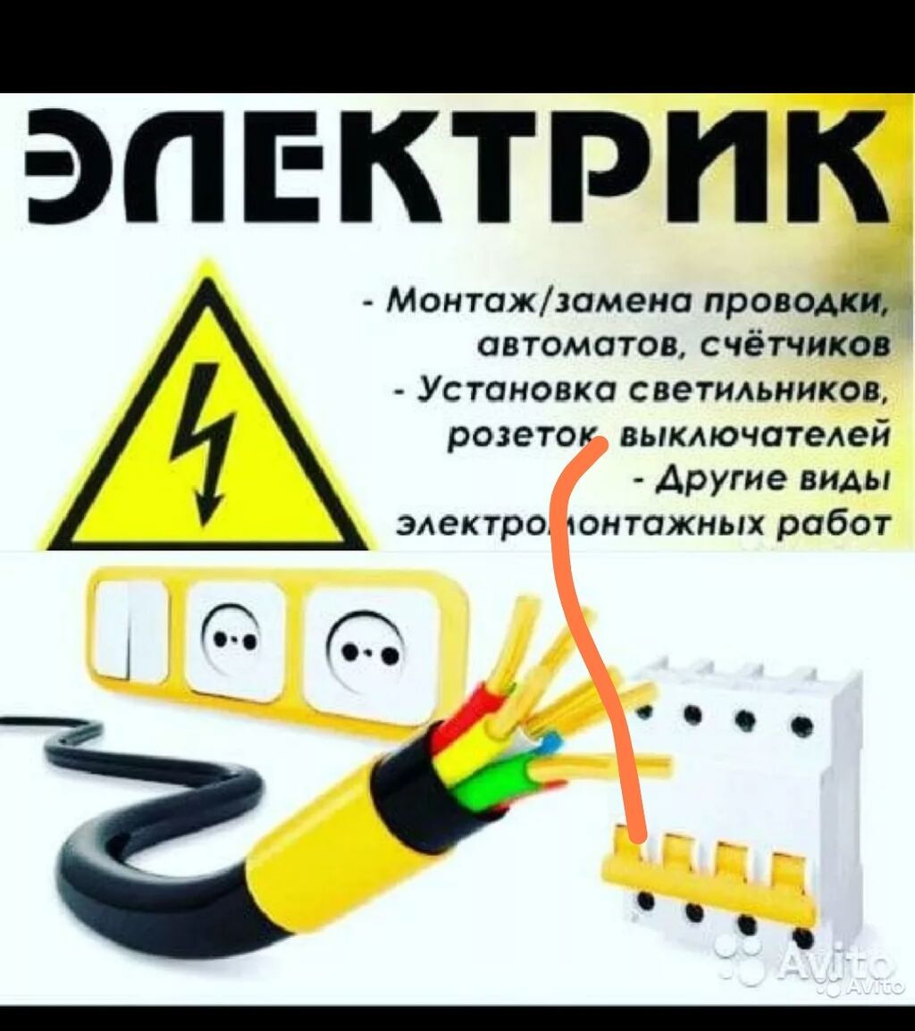 Электрик | Установка счетчиков, Установка стиральных машин, Демонтаж электроприборов 3-5 лет опыта: фото 6