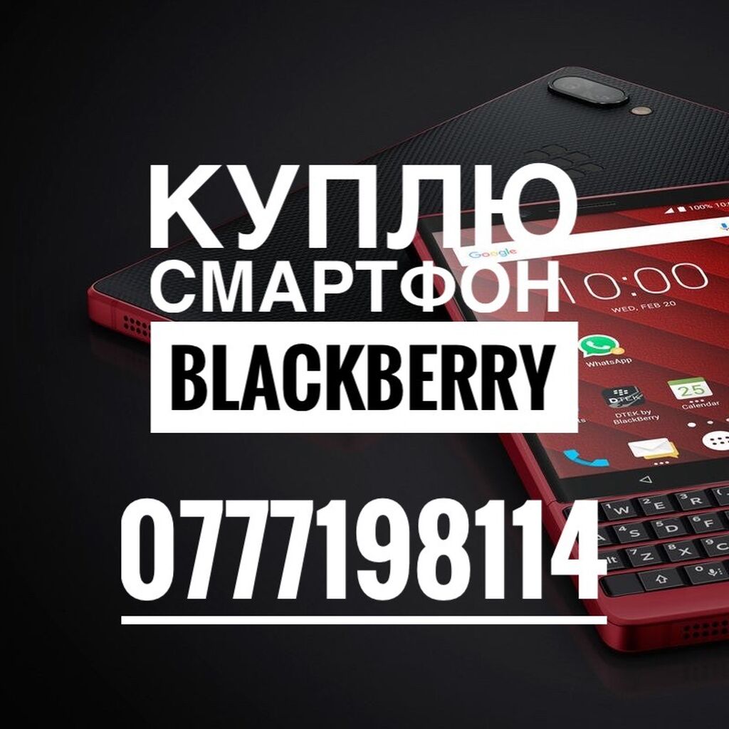 Куплю смартфон марки Blackberry на 2: Договорная ? Скупка мобильных  телефонов | Бишкек | 71095745 ? lalafo.kg