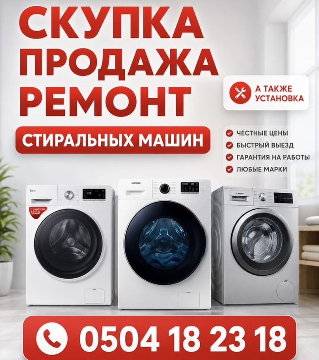 РЕМОНТ СТИРАЛЬНЫХ МАШИН НА ДОМУ Бесплатная диагностика при ремонте