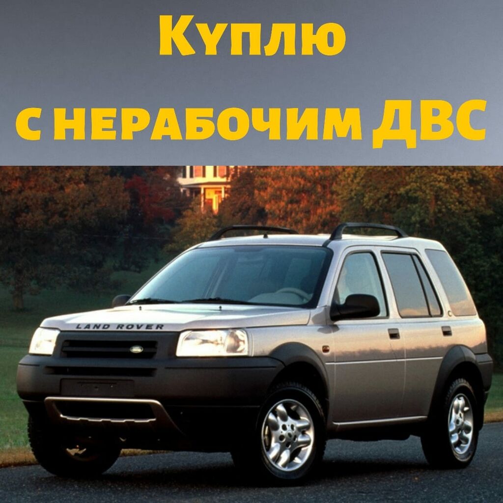 Куплю любое авто с нерабочим двигателем: Договорная ➤ Land Rover | Бишкек |  83307268 ᐈ lalafo.kg