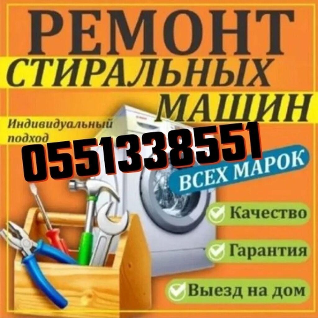 сантехник стиральный машина: Джалал-Абад ᐈ Ремонт техники ▷ 17 объявлений ➤  lalafo.kg