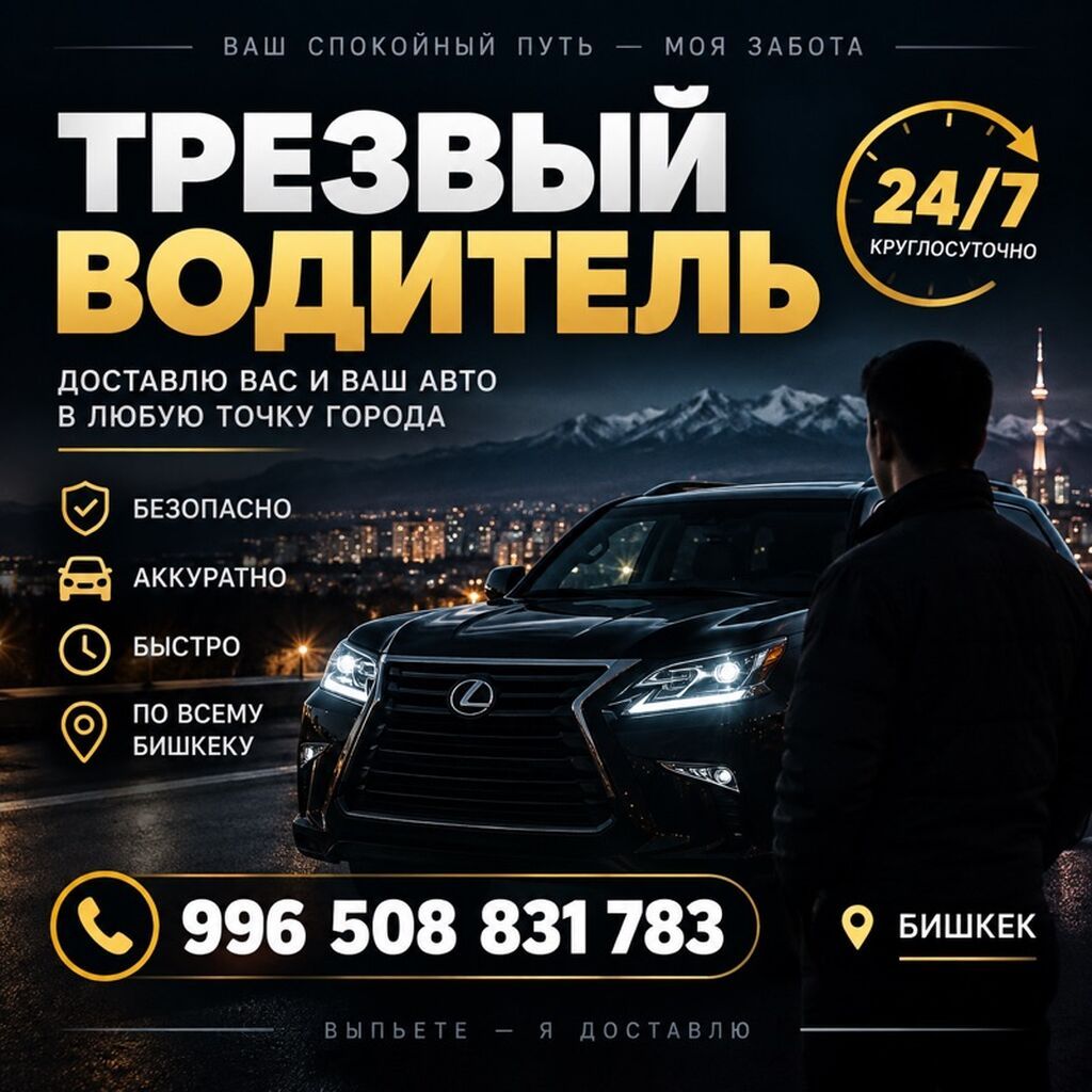 Трезвый водитель — круглосуточно 24/7 Доставлю вас и ваш автомобиль в