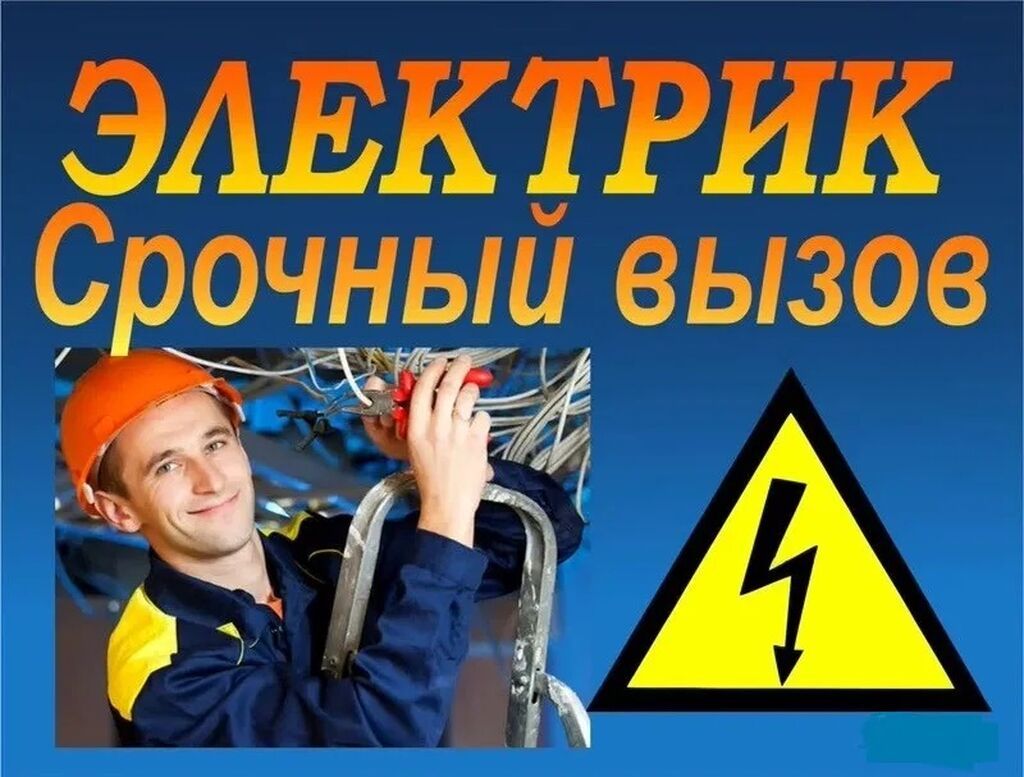 Электрик — срочный выезд Профессиональные электромонтажные и