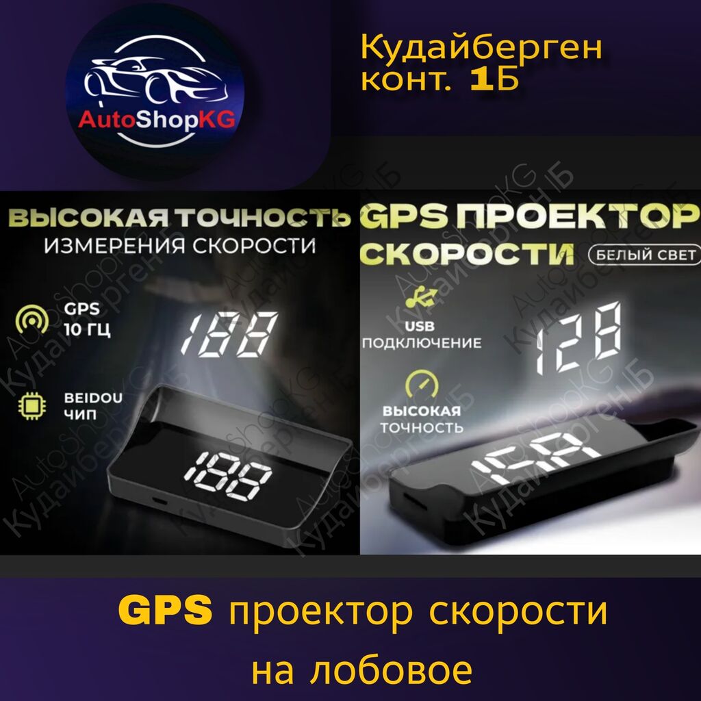 GPS спидометр с проекцией на лобовое: 1600 KGS Другая автоэлектроника ...