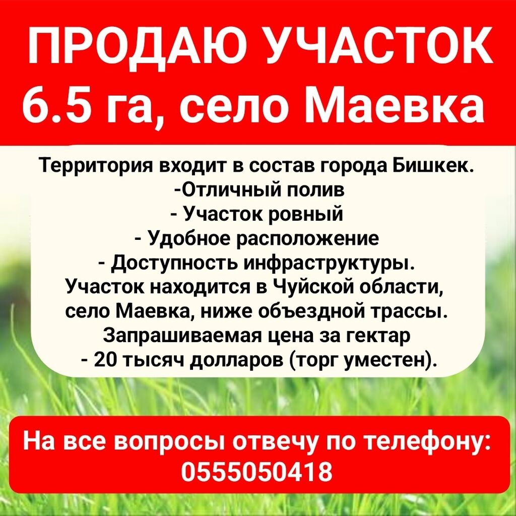 Продаю собственный земельный участок, 6.5 га,: Договорная ▷ Продажа  участков | Маевка | 61422461 ᐈ lalafo.kg