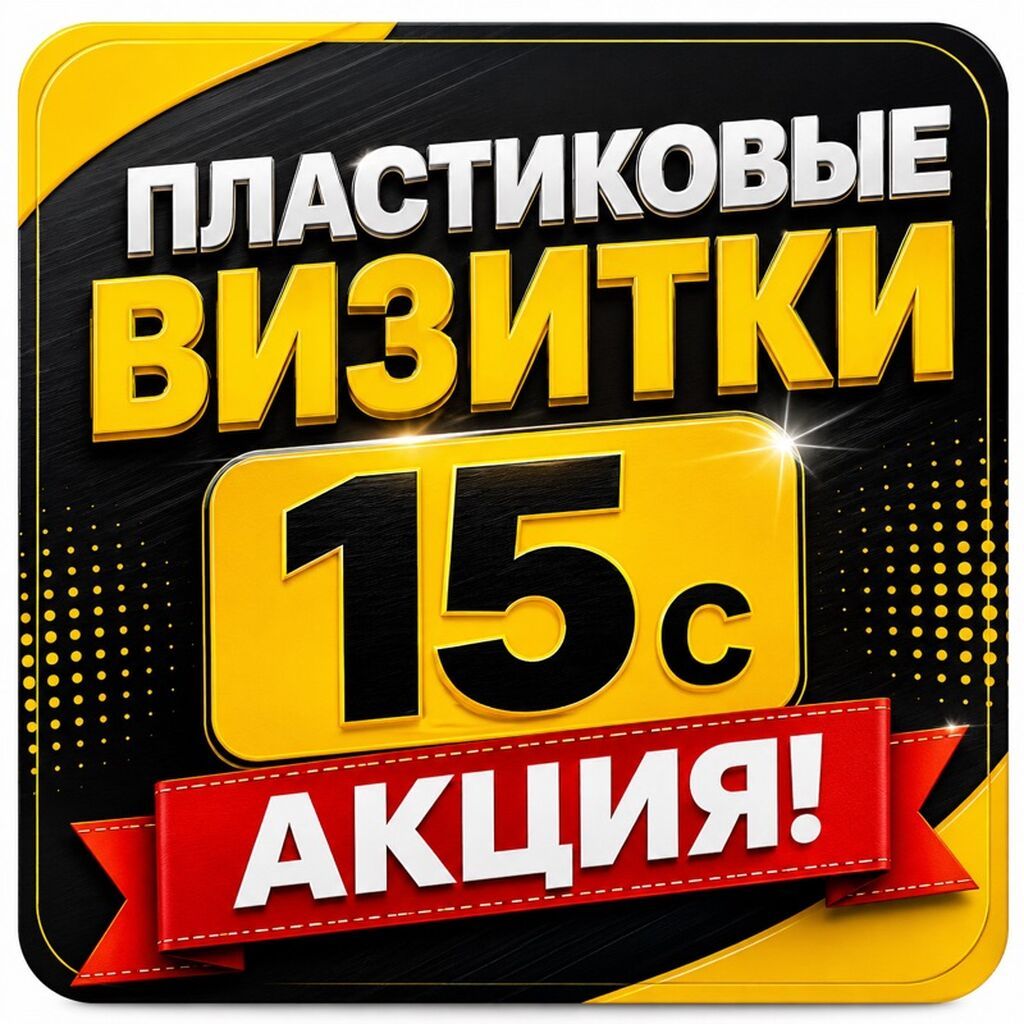 Пластиковые визитки и карты под заказ - Печать пластиковых визиток: фото 1