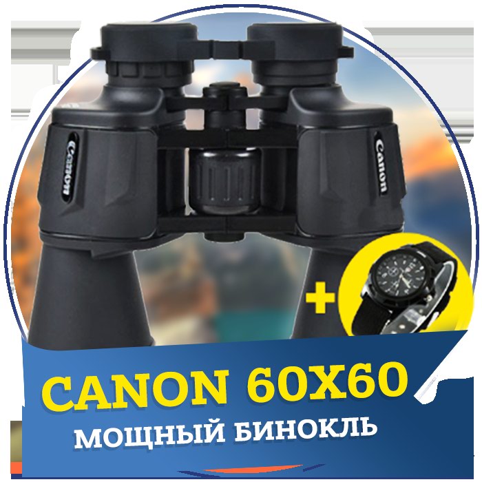 Кейс по офферу Бинокль CANON и Часы SwissArmy – 70 000 ₽: бинокль canon и часы swiss army original Бинокль Canon и Часы SwissArmy в подарок