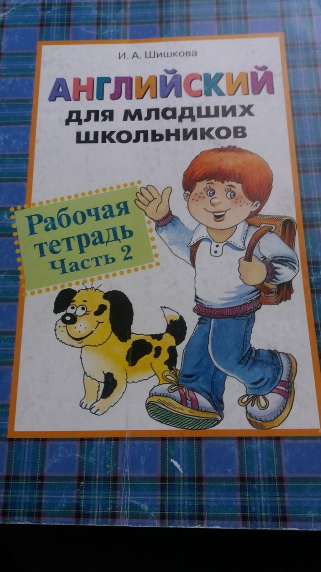 Шишковой английский для младших школьников. Шишкова английский для младших школьников. Английский для младших школьников Шишкова тетрадь. Английский для младших школьников Шишкова купить. Бонк для младших школьников рабочая тетрадь.