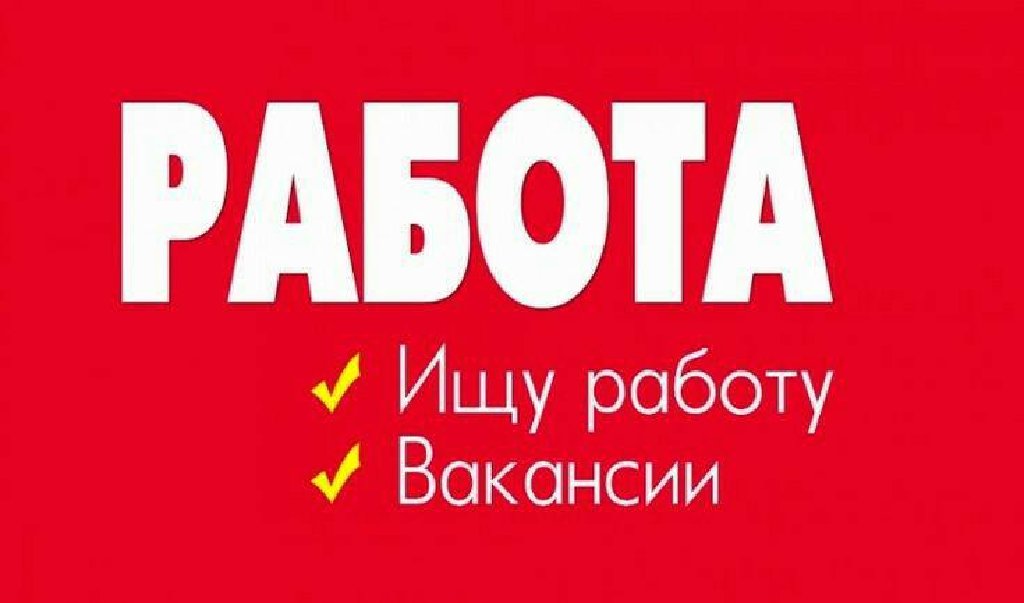 Найти работу в москве на своем. Ищу предлагаю работу. Ищу новую работу. Ищу работу надпись. Требуется на работу.