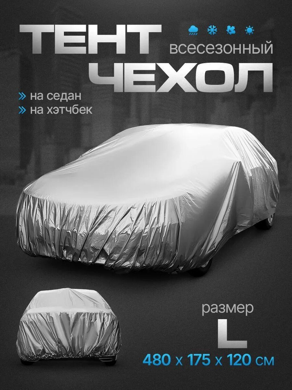 Универсальный тент Для легковых авто, Новый, Бесплатная доставка: фото 1