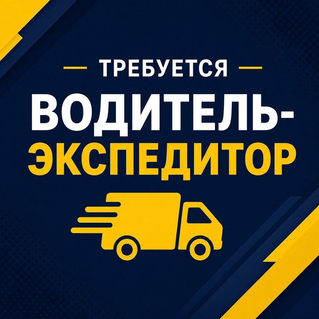 Требуется Водитель-экспедитор