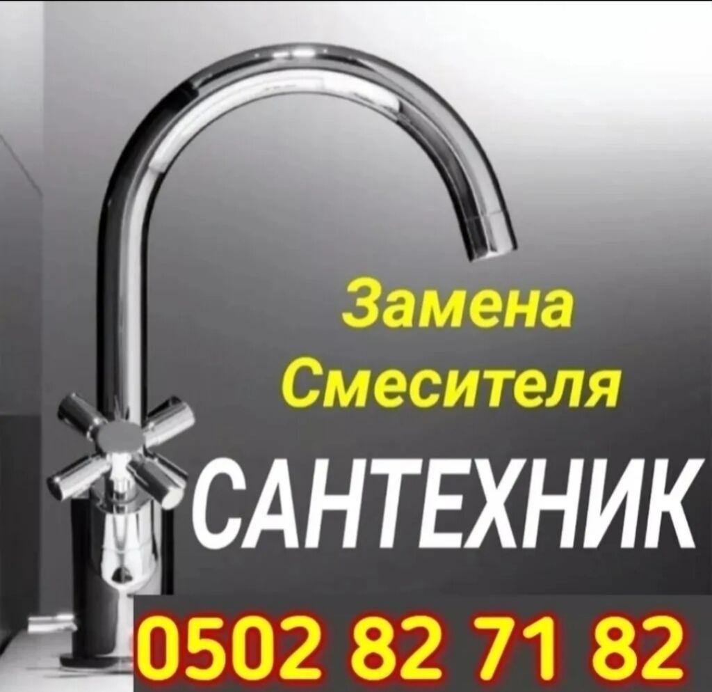 УСЛУГИ САНТЕХНИКА ЗАМЕНА СМЕСИТЕЛЯ РАКАВИНА ШЛАНГИ УНИТАЗ ТУРБА И: фото 3