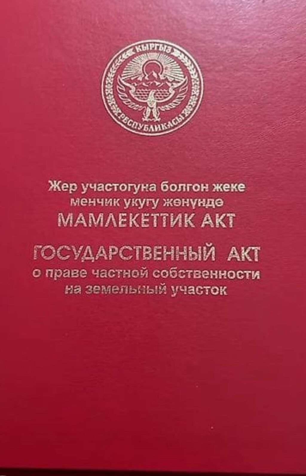 8 соток, Для строительства, Красная книга
