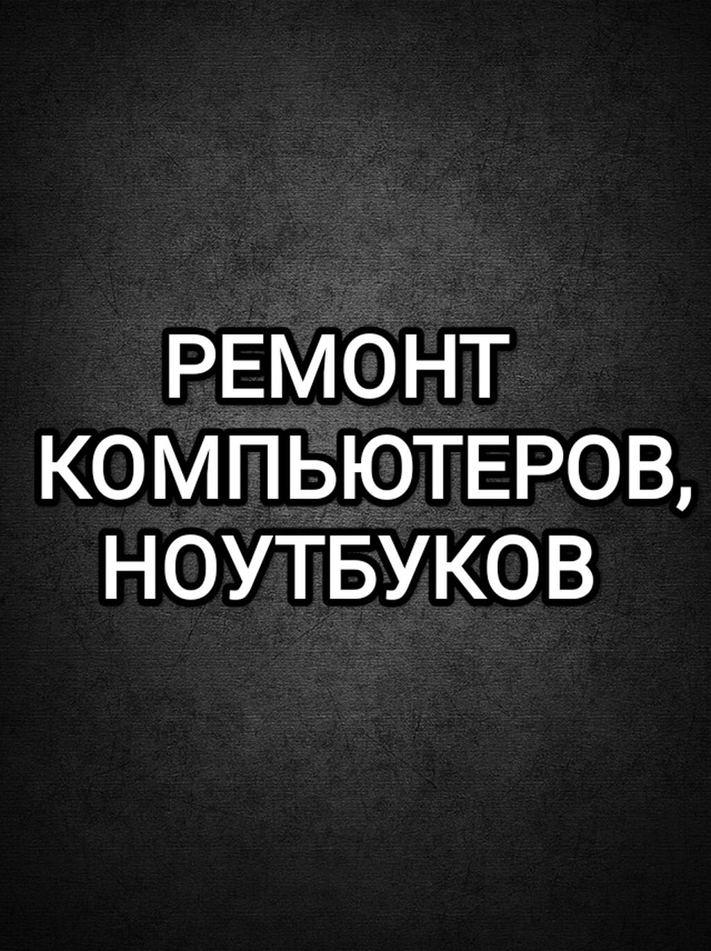 Здравствуйте дорогие друзья! Предлогаем Вам свои: Договорная ᐈ Ноутбуки,  компьютеры | Бишкек | 57745649 ➤ lalafo.kg