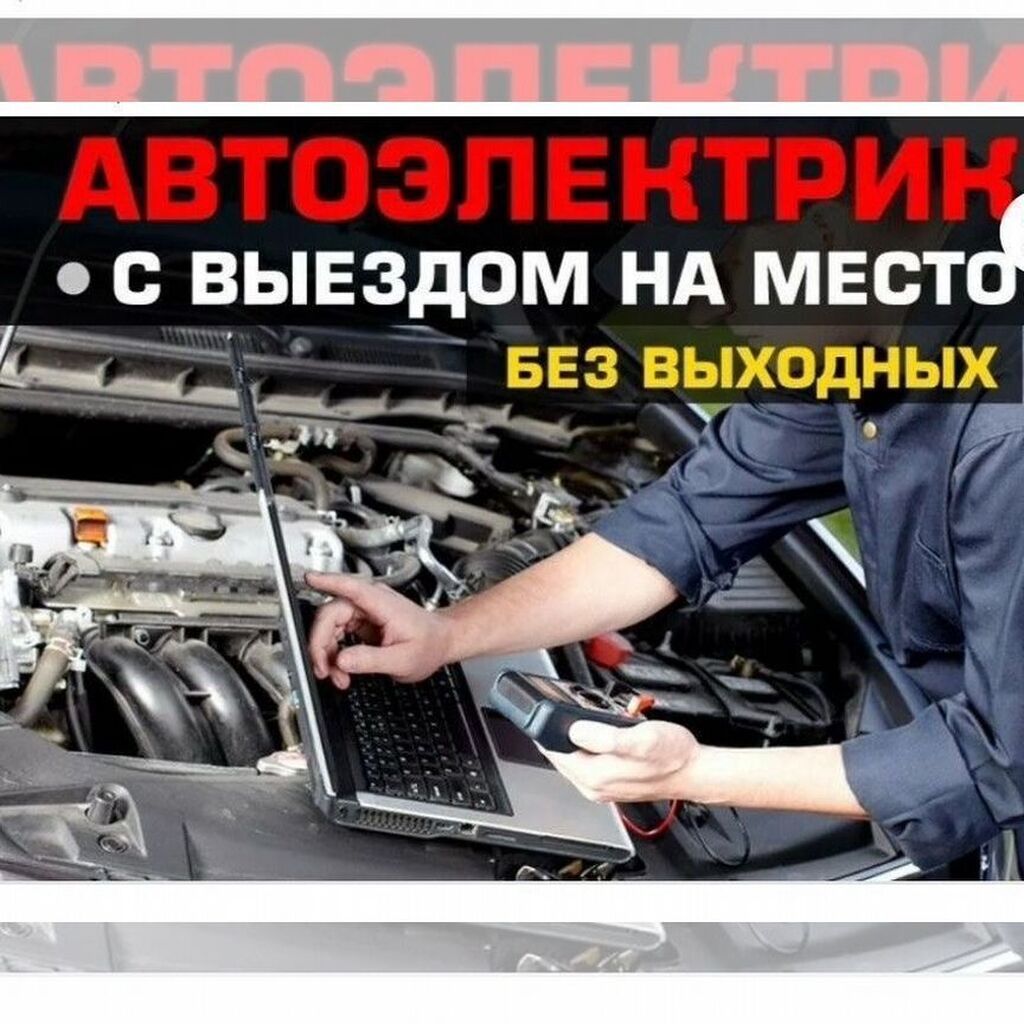 Автоэлектрик с выездом