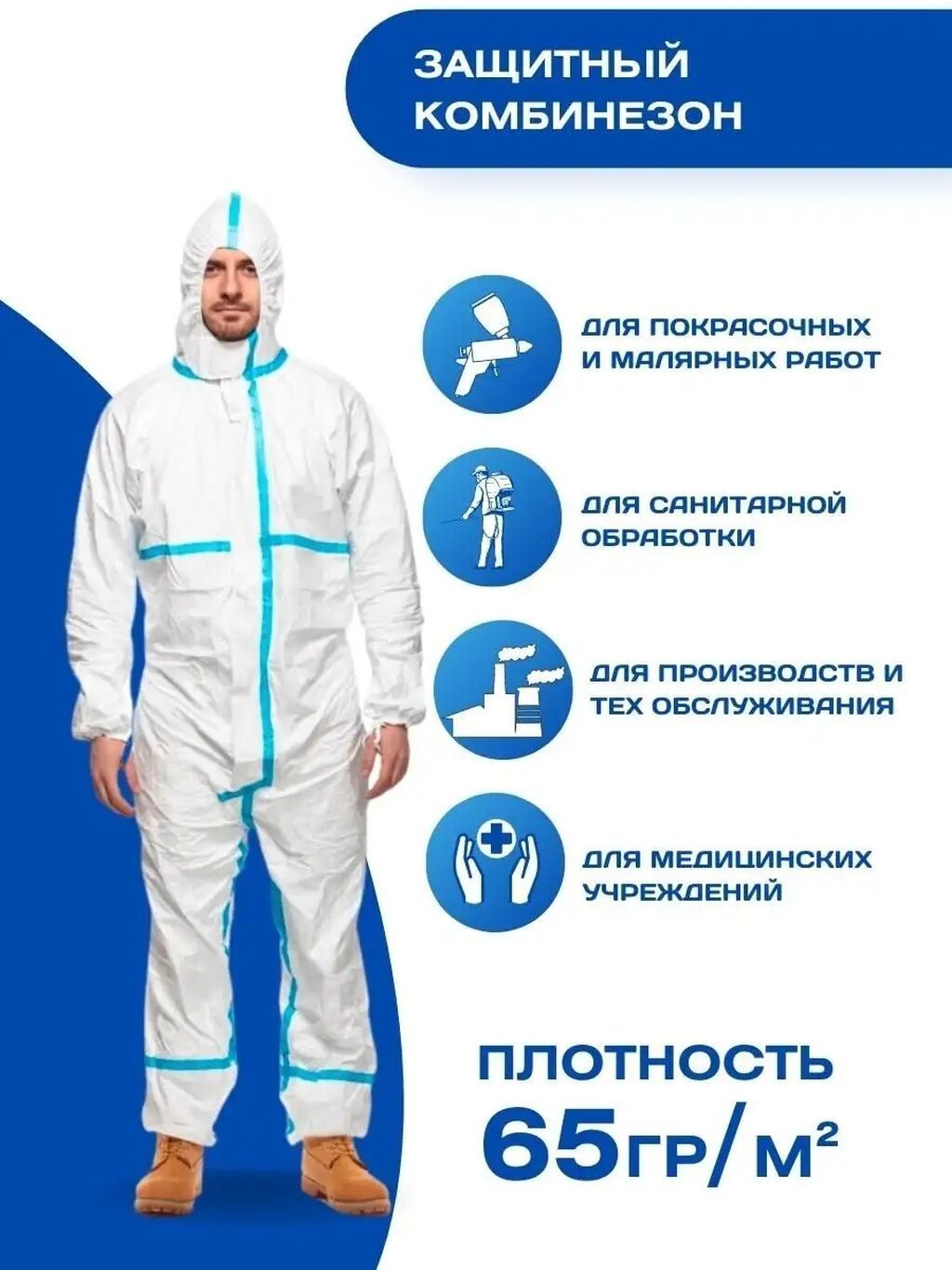 Защитный комбинезон Назначение: - Для покрасочных и малярных работ -