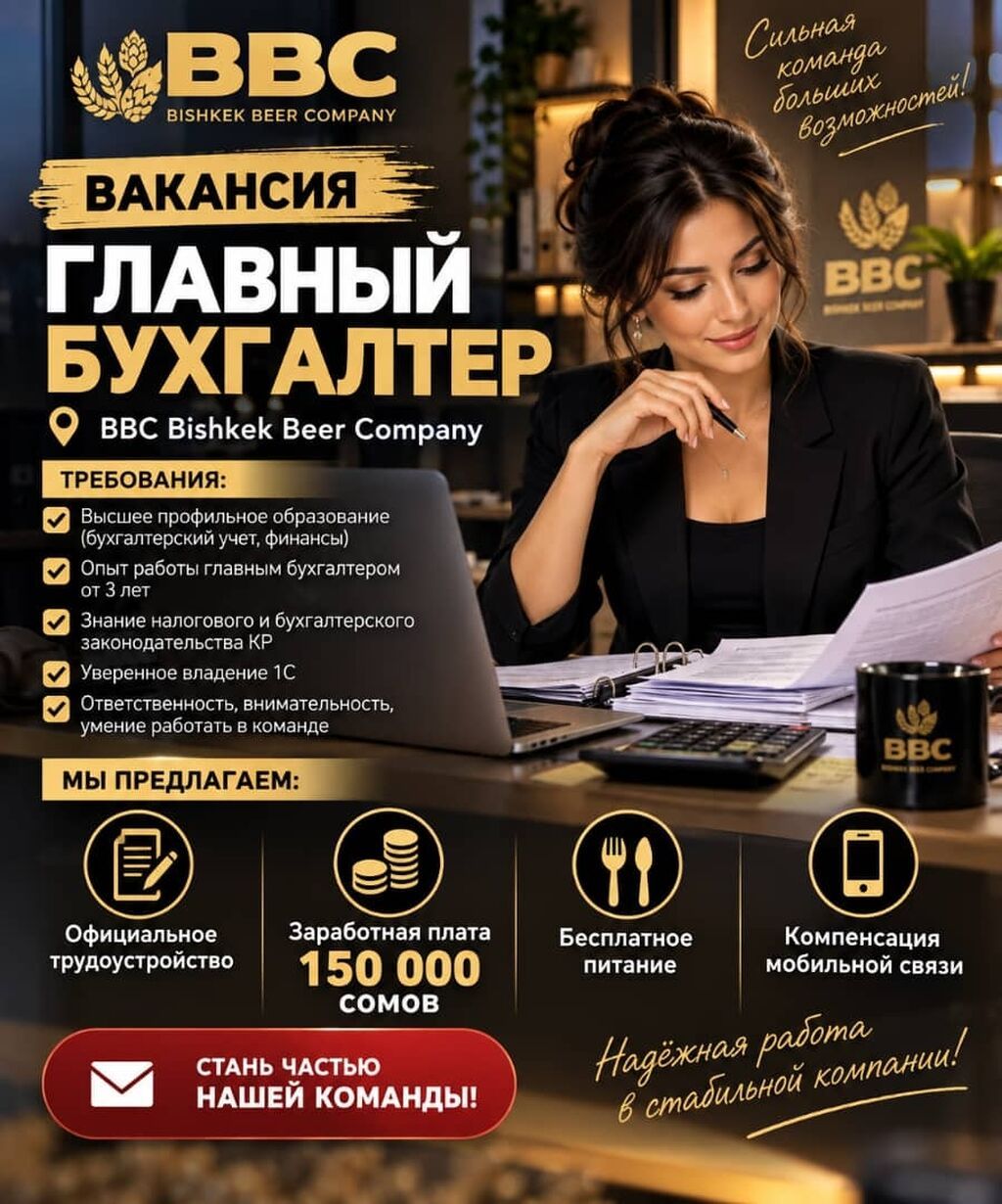 Требуется главный бухгалтер с опытом в ресторанном бизнесе