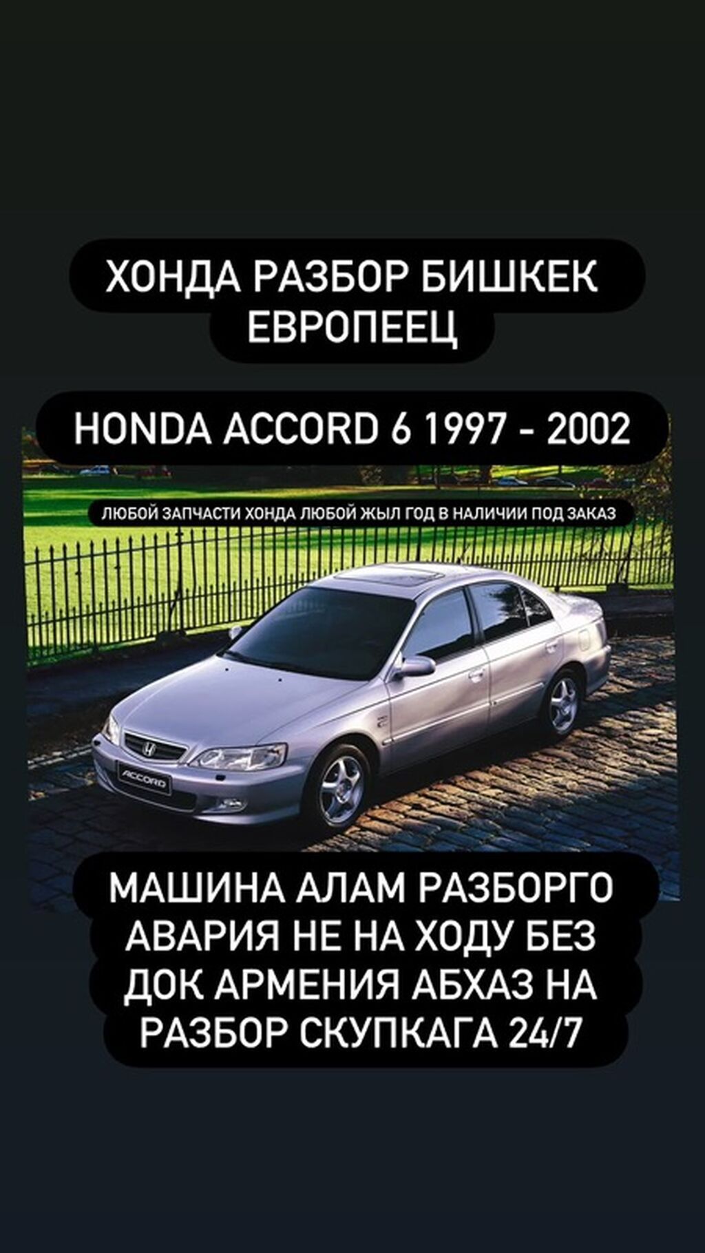 Разбор Honda в Бишкеке (европейские версии). Запчасти для Honda