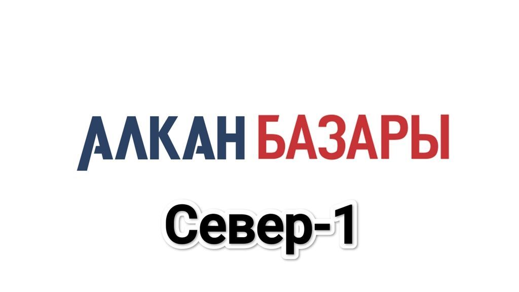 Срочно продаю контейнер на рынке "Дордой"«Алкан Базары — Север-1»